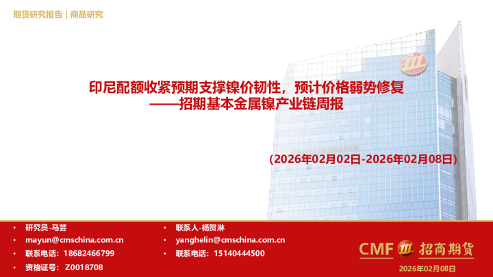 基本金属镍产业链周报:印尼配额收紧预期支撑镍价韧性,预计价格弱势修复