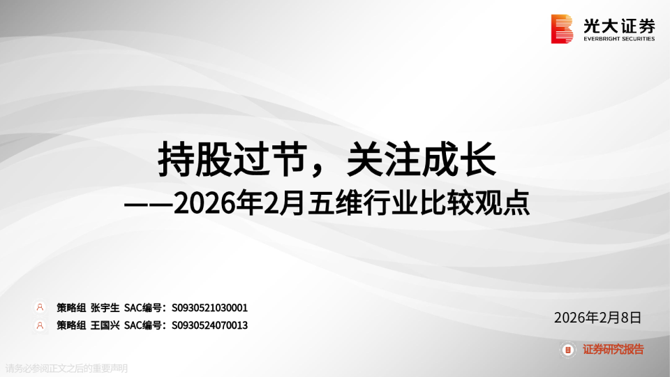 持股过节，关注成长——2026年2月五维行业比较观点