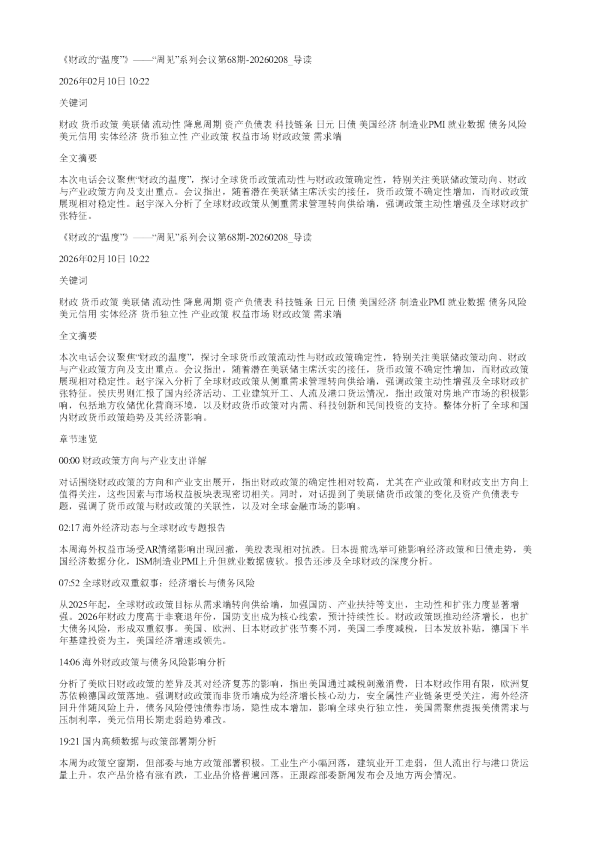 财政的温度周见系列会议第68期20260208