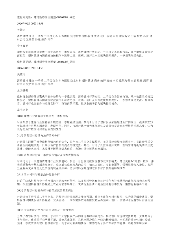 建材周更新建材新春涨价展望20260208