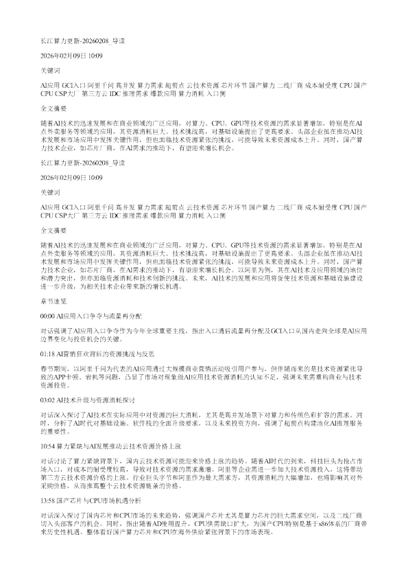 长江算力更新20260208