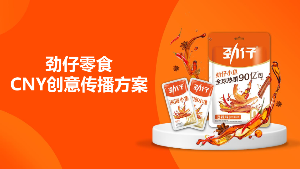 劲仔零食 CNY创意传播规划