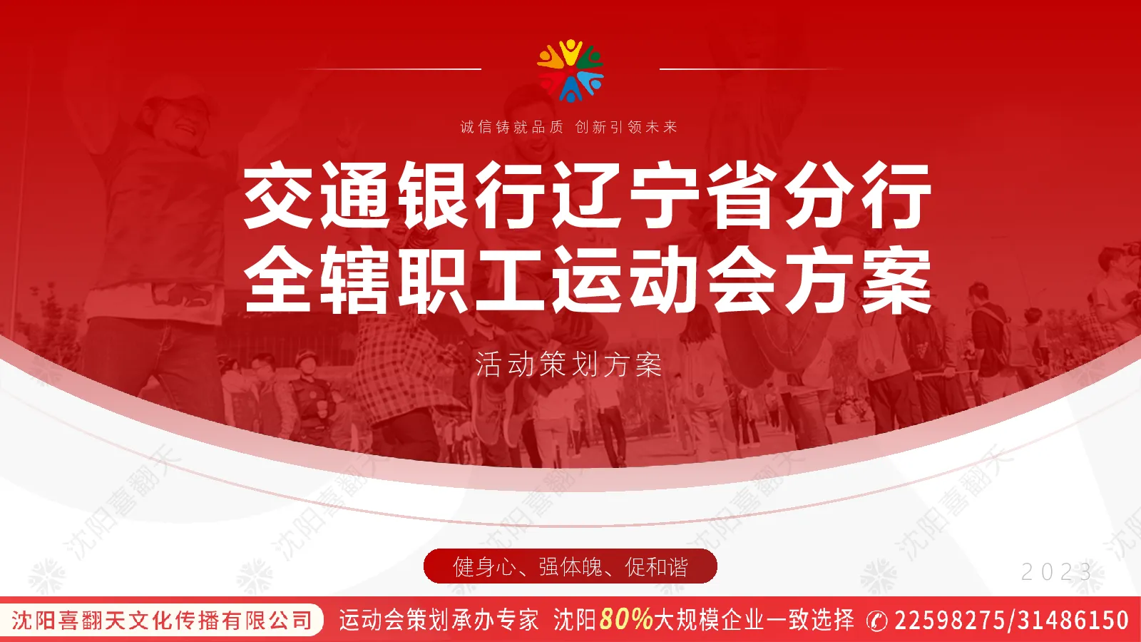 交通银行辽宁省分行运动会方案