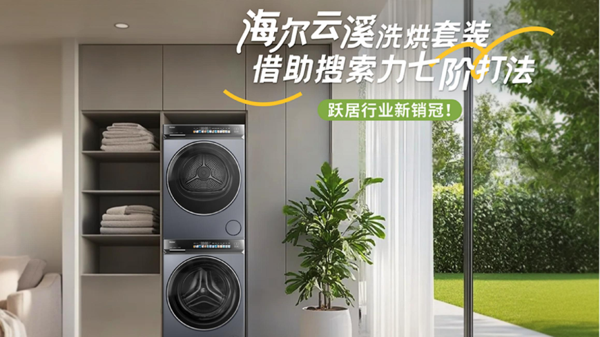 海尔云溪洗烘套装借助搜索力七阶打法