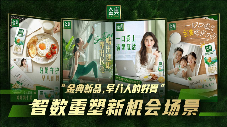 金典新品，早八人的好胃。智数重塑新机会场景