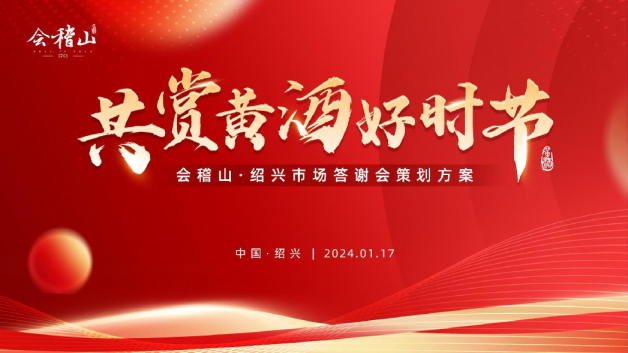 高端白酒新品发布会活动方案