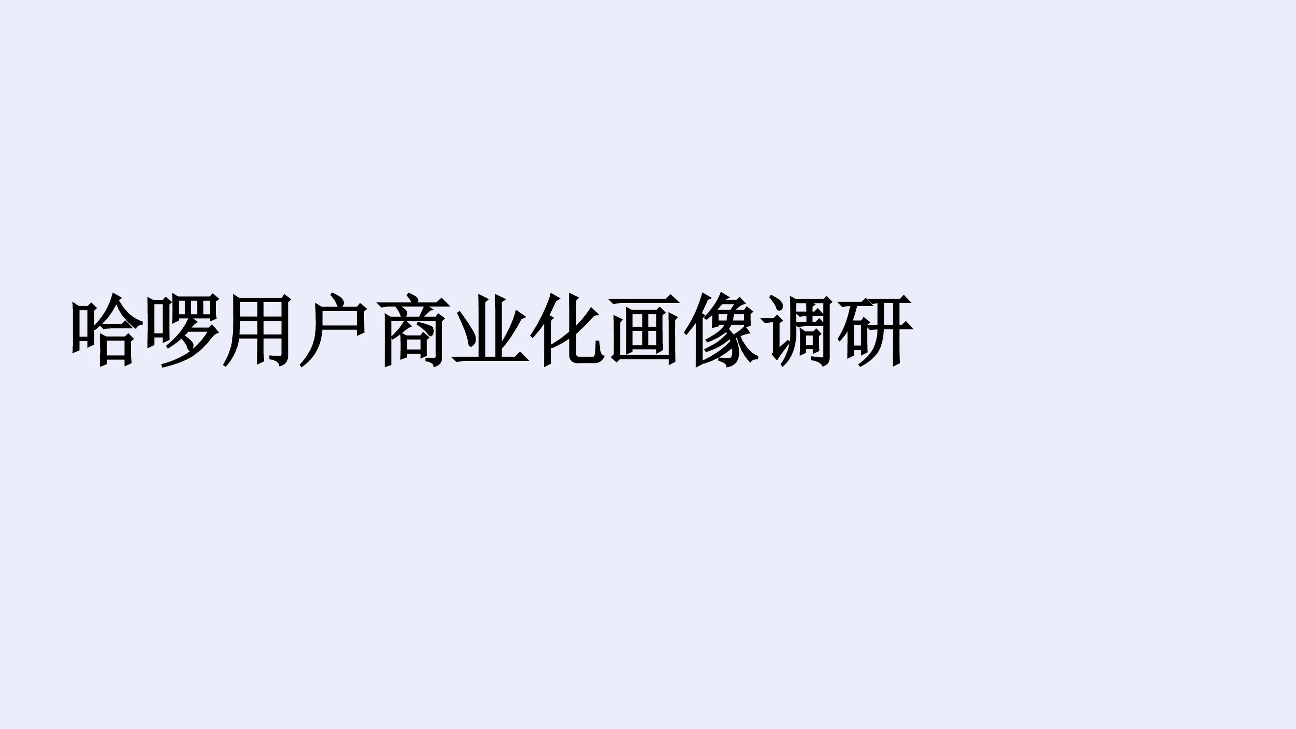 哈啰用户商业化画像报告