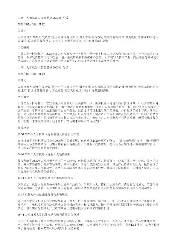 大摩人形机器人2026展望260206