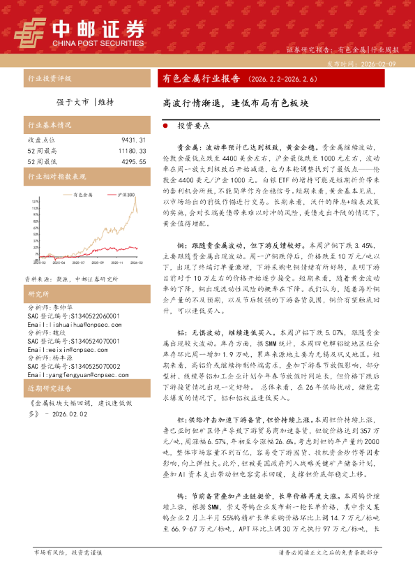 有色金属行业报告（2026.2.2-2026.2.6）：高波行情渐退，逢低布局有色板块
