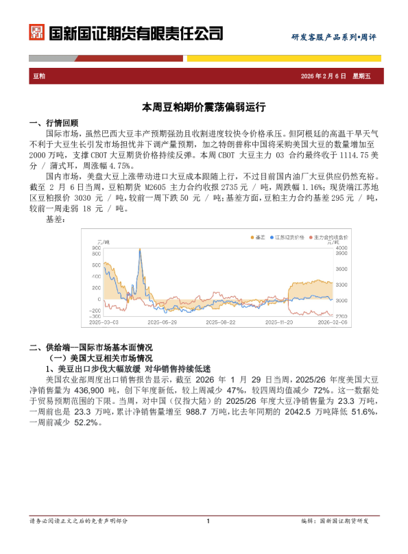 本周豆粕期价震荡偏弱运行