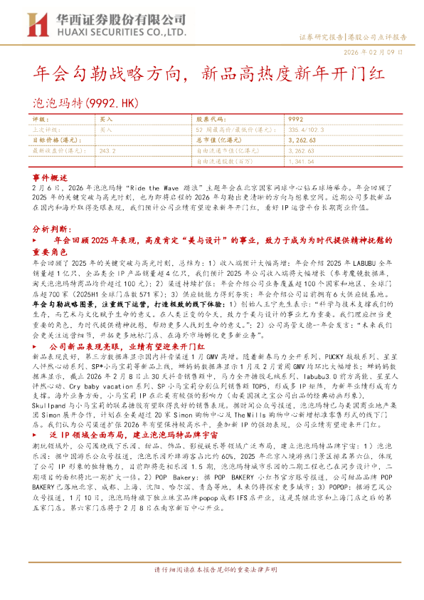 年会勾勒战略方向，新品高热度新年开门红