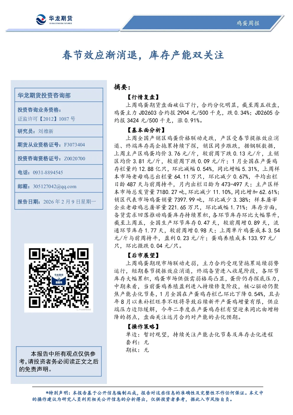 鸡蛋周报：春节效应渐消退，库存产能双关注