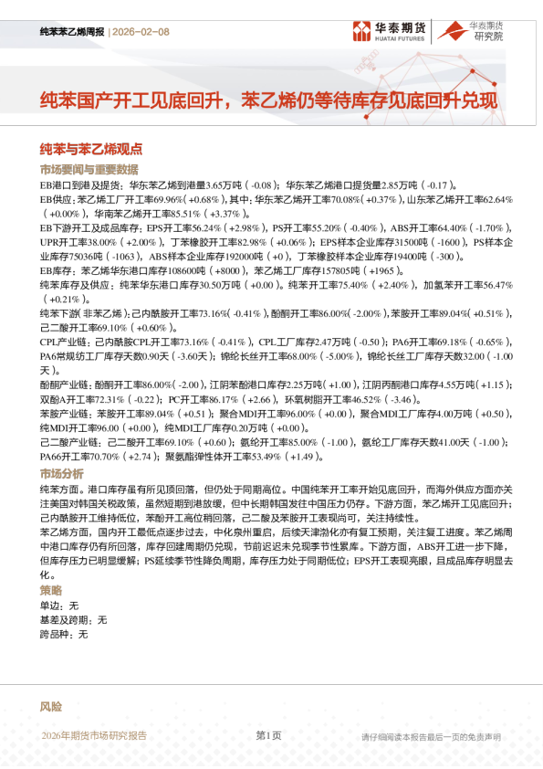 纯苯国产开工见底回升，苯乙烯仍等待库存见底回升兑现