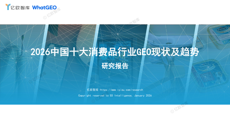 2026中国十大消费品行业GEO现状及趋势研究报告