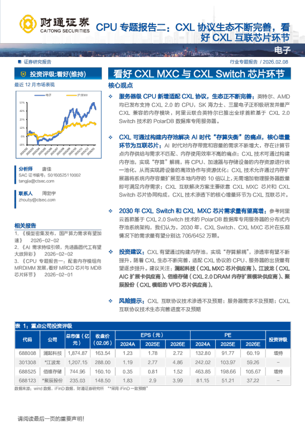 CPU专题报告二：CXL协议生态不断完善，看好CXL互联芯片环节