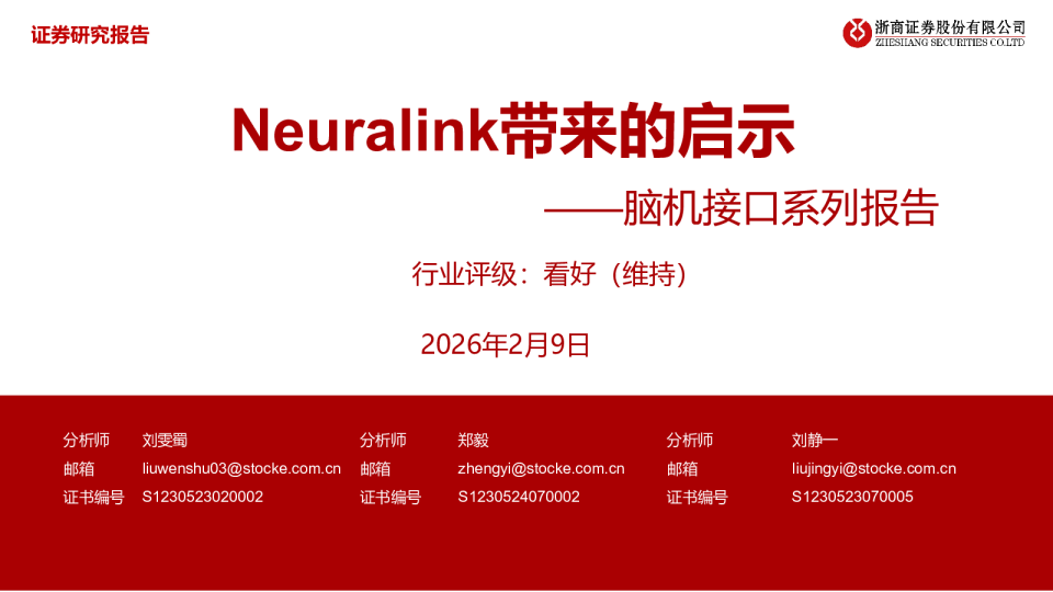 脑机接口系列报告：Neuralink带来的启示