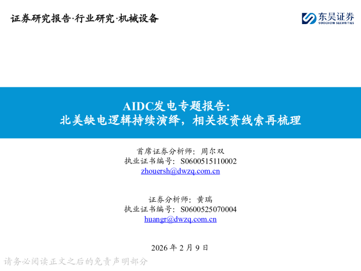 AIDC发电专题报告：北美缺电逻辑持续演绎，相关投资线索再梳理