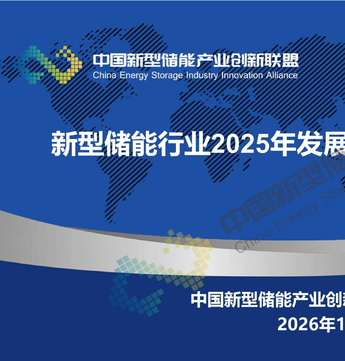 新型储能行业2025年发展回顾及未来形势展望