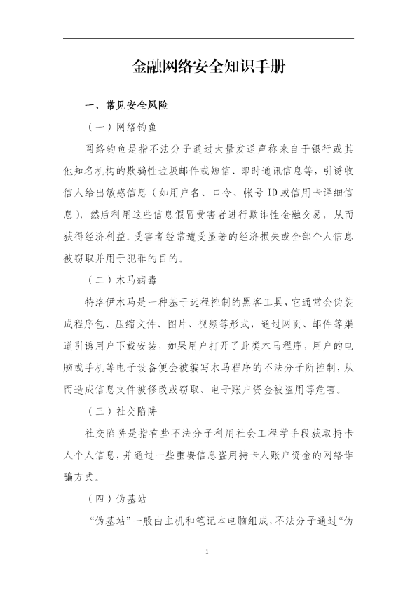 金融网络安全知识手册
