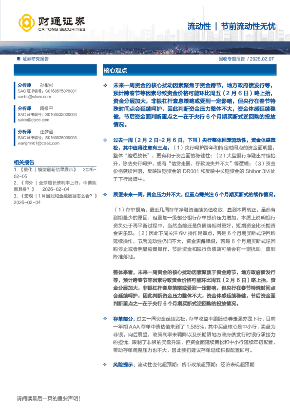 固收专题报告：流动性节前流动性无忧
