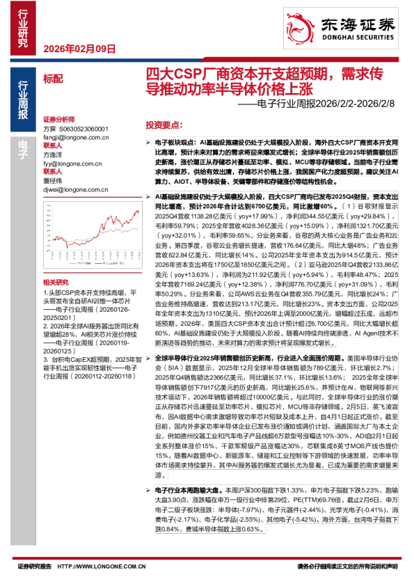 电子行业周报：四大CSP厂商资本开支超预期，需求传导推动功率半导体价格上涨