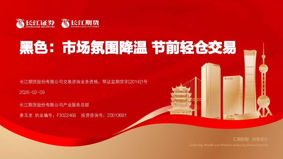 黑色：市场氛围降温 节前轻仓交易