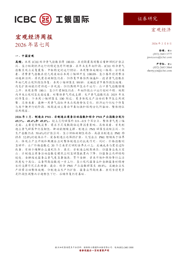 宏观经济周报2026年第七周
