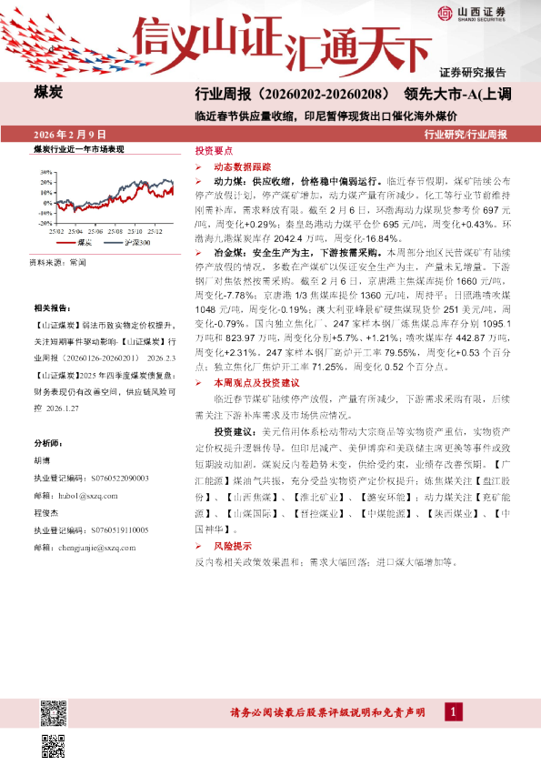 临近春节供应量收缩，印尼暂停现货出口催化海外煤价