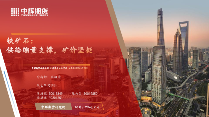 铁矿石：供给缩量支撑，矿价坚挺