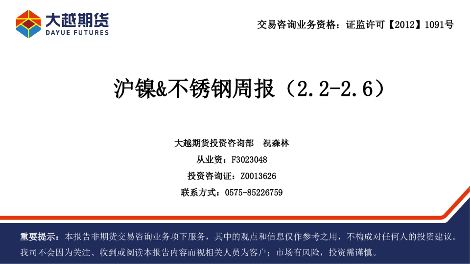 沪镍、不锈钢周报