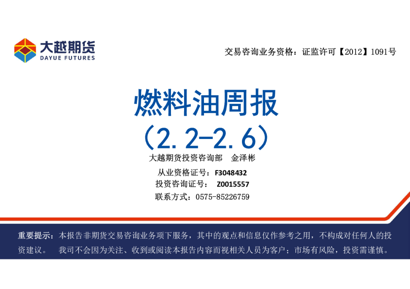 大越期货燃料油周报