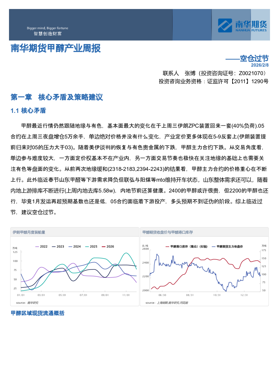 南华期货甲醇产业周报