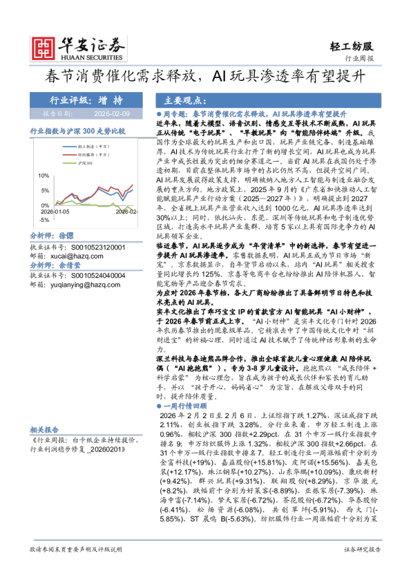 轻工纺服行业周报：春节消费催化需求释放，AI玩具渗透率有望提升