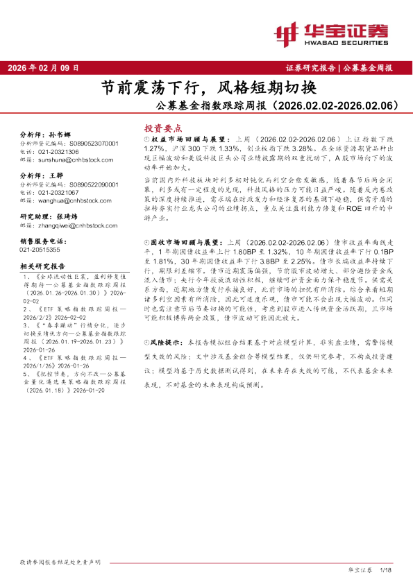公募基金指数跟踪周报（2026.02.02-2026.02.06）：节前震荡下行，风格短期切换
