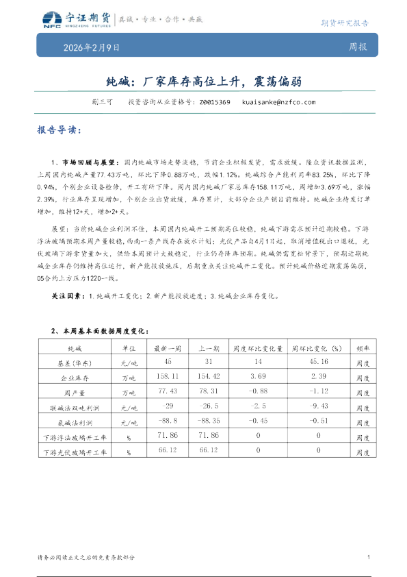 纯碱周报：厂家库存高位上升，震荡偏弱