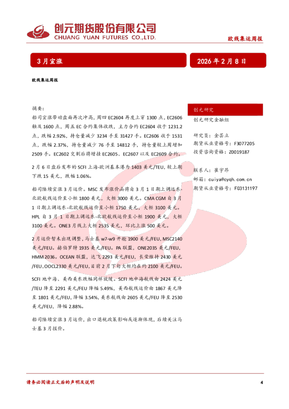 欧线集运周报：3月宣涨