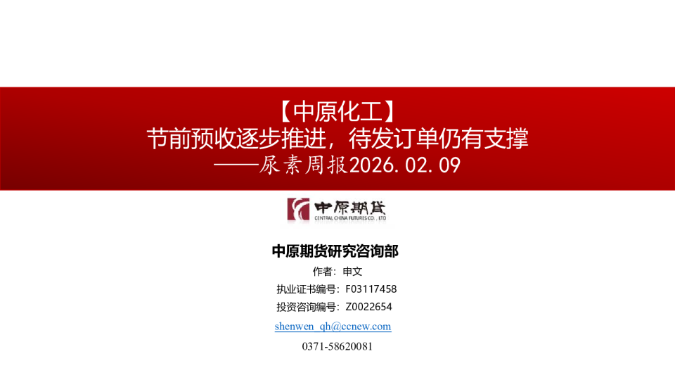 尿素周报：节前预收逐步推进，待发订单仍有支撑