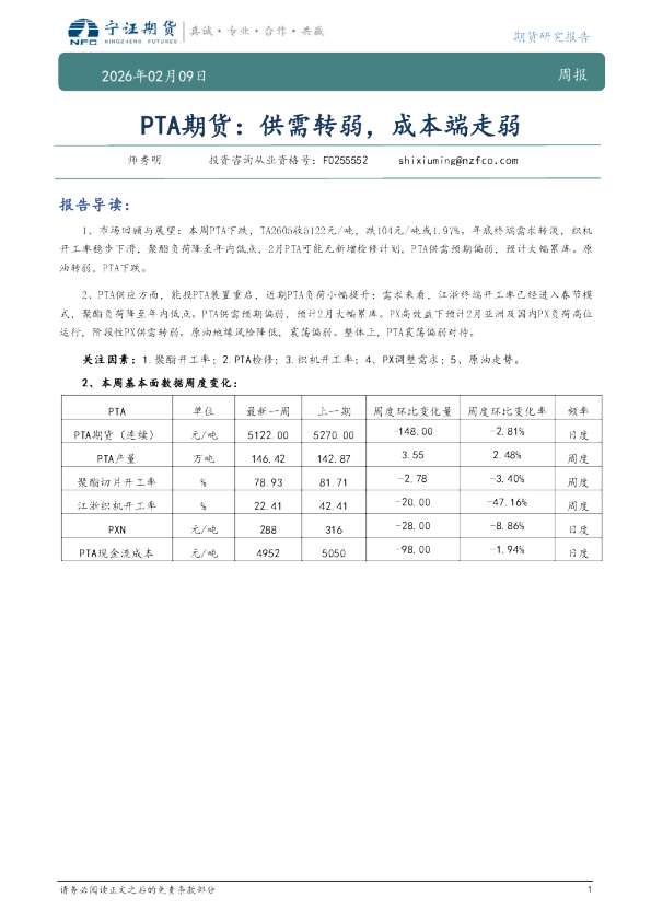 PTA期货：供需转弱，成本端走弱