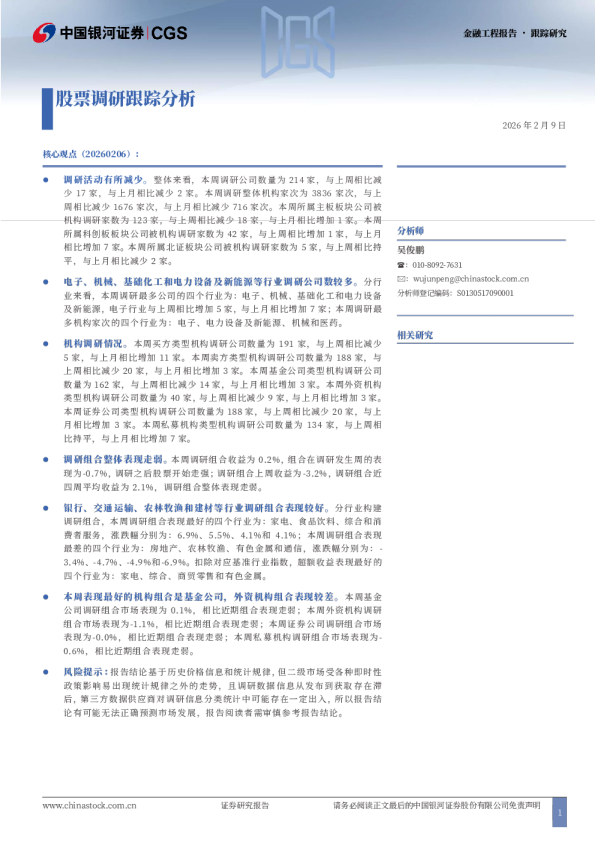 股票调研跟踪分析