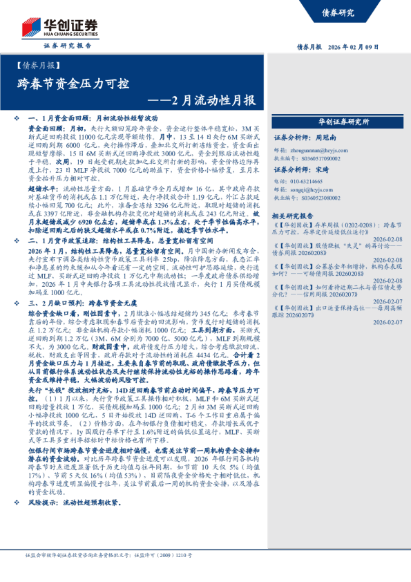 2月流动性月报：跨春节资金压力可控
