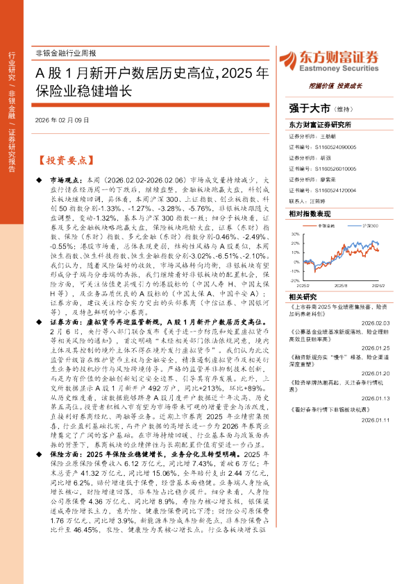 A股1月新开户数居历史高位，2025年保险业稳健增长