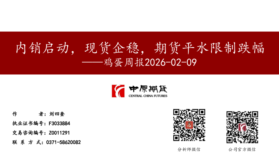 鸡蛋周报：内销启动，现货企稳，期货平水限制跌幅