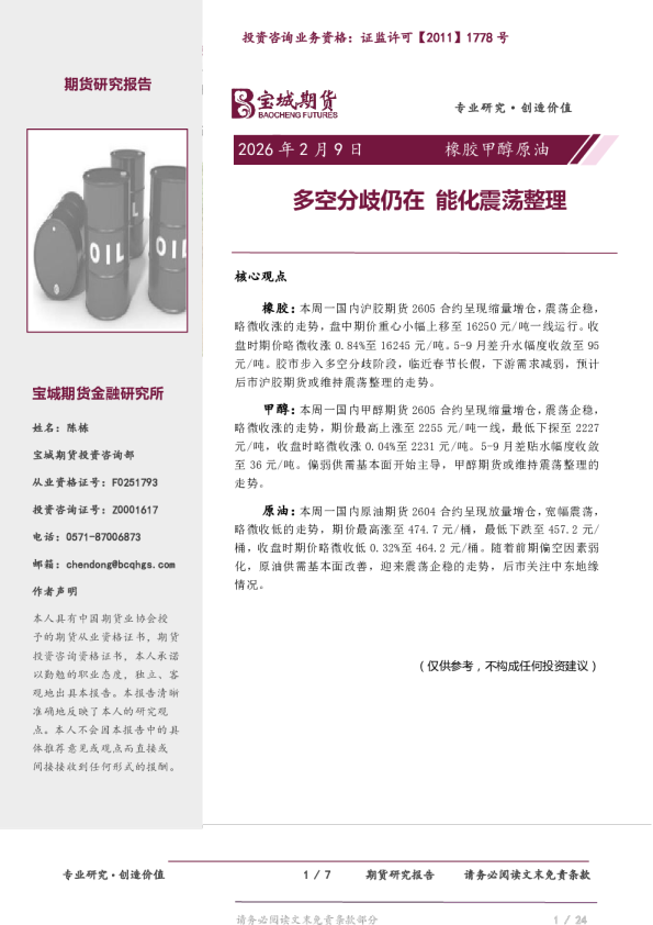 橡胶甲醇原油：多空分歧仍在，能化震荡整理