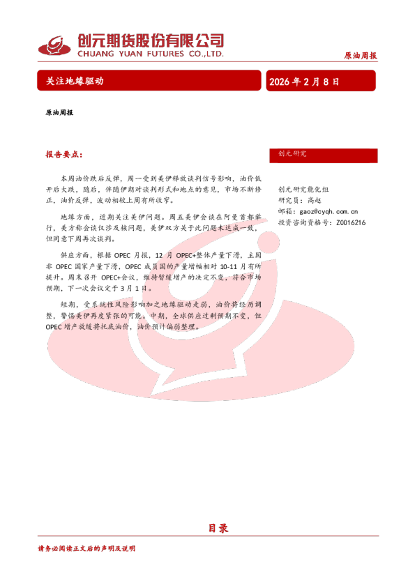 原油周报：关注地缘驱动