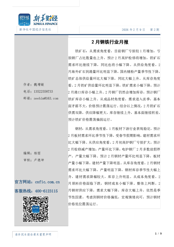 2月钢材市场月报