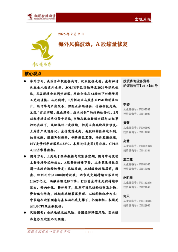 宏观周报：海外风偏波动，A股缩量修复