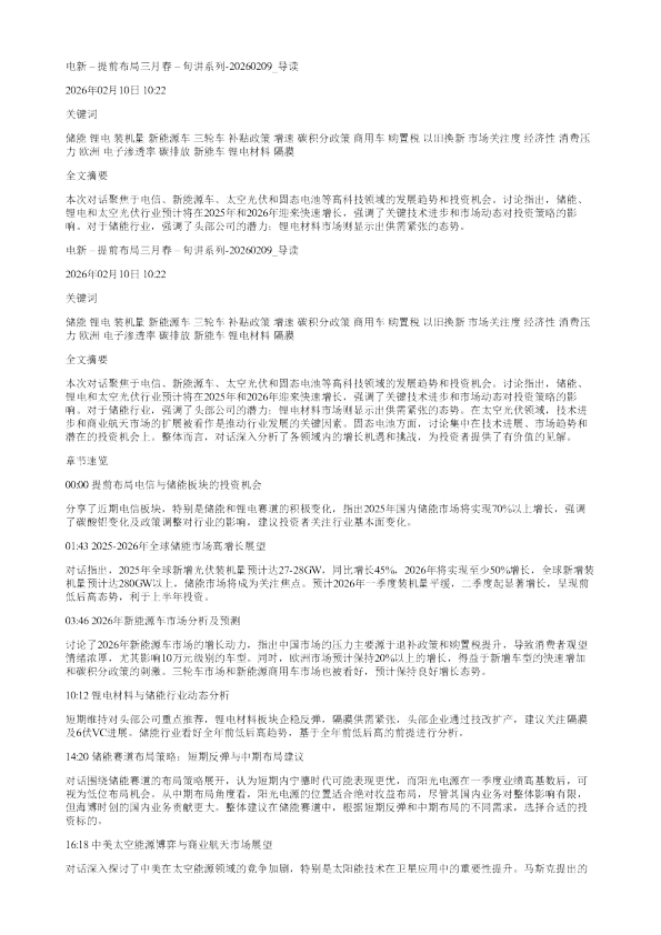 电新提前布局三月春旬讲系列20260209