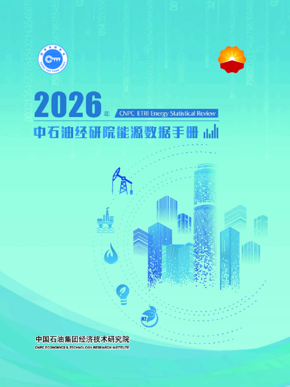 2026年中石油经研院能源数据手册