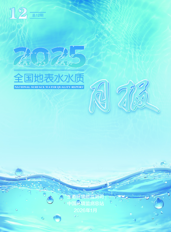 2025全国地表水水质报告2026年1月