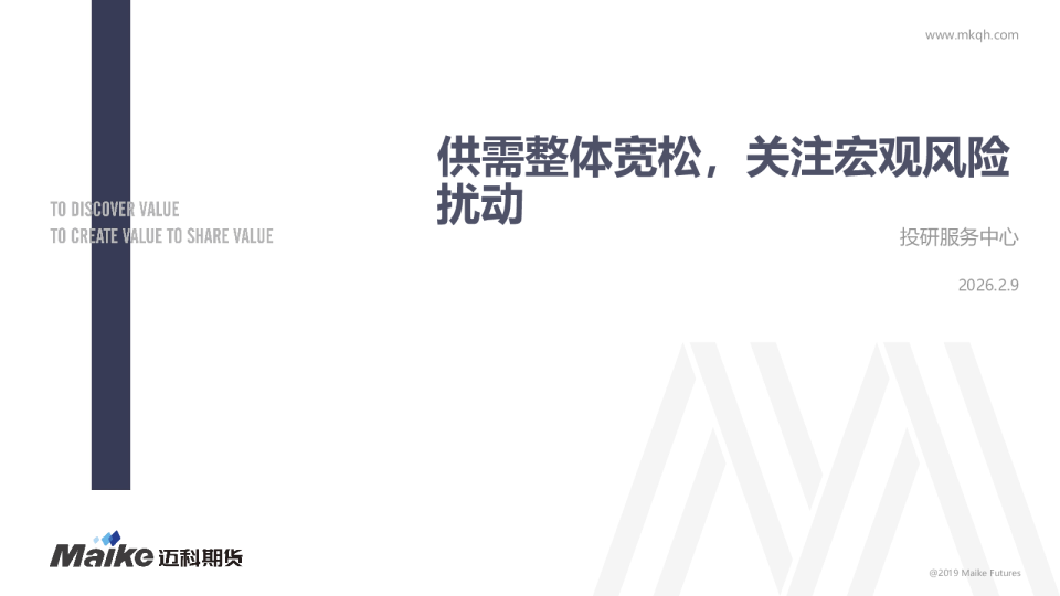 供需整体宽松，关注宏观风险扰动
